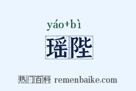 瑶陛是什么意思的图片